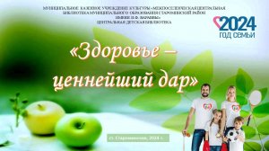 Здоровье - ценнейший дар