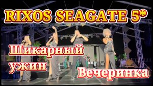 Обзор УЖИНА и отрываемся на ЗНАМЕНИТОЙ ВЕЧЕРИНКЕ // Rixos Seagate 5*