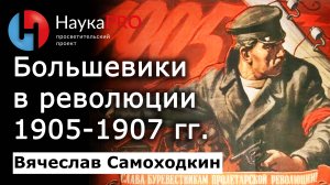 Большевики в Первой русской революции 1905-1907 гг. – Вячеслав Самоходкин | История СССР | Научпоп