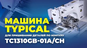 TC1310GB-01A/CH Машина для пришивания деталей по контуру TYPICAL (комплект)