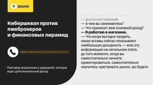 Кибершквал: Разговор мошенника с девушкой, которая ищет дополнительный доход