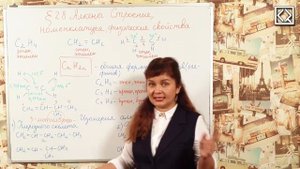 10 класс § 28 _Алкены. Строение, номенклатура, изомерия, физические свойства