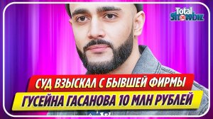 Суд взыскал с бывшей фирмы блогера Гусейна Гасанова 10 миллионов рублей