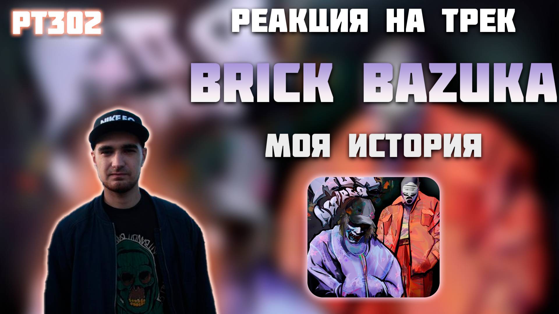 РЕАКЦИЯ НА ТРЕК BRICK BAZUKA, G4OUR — МОЯ ИСТОРИЯ