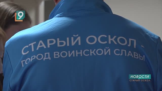 Новости Старого Оскола от 17 октября