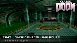 Вычислительный центр. Doom Classic. Все секреты. Прохождение #9