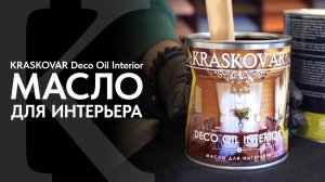 Интерьерное масло КРАСКОВАР. Обзор и нанесение масла для интерьера KRASKOVAR Deco Oil Interior.