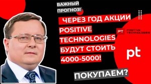 Александр Разуваев - Через год акции Positive Technologies будут стоить 4000-5000!