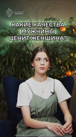 Какие качества мужчины ценит женщина?