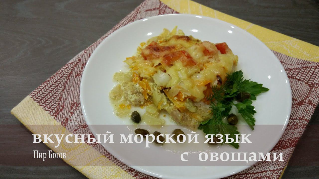 Как приготовить вкусно рыбу? Морской язык запеченный в духовке. Ужин за 30 минут