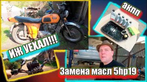 Иж Планета 4 уехал и 5hp19 АКПП