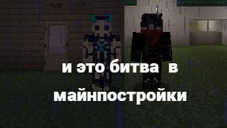 майнкрафт и это битва постройки