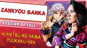 Kimetsu no Yaiba Yuukaku-hen [Zankyo Sanka] русский кавер от Marie Bibika