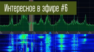 Интересное в эфире #6. Музыка, радиохулиганы, номерные станции и многое другое.