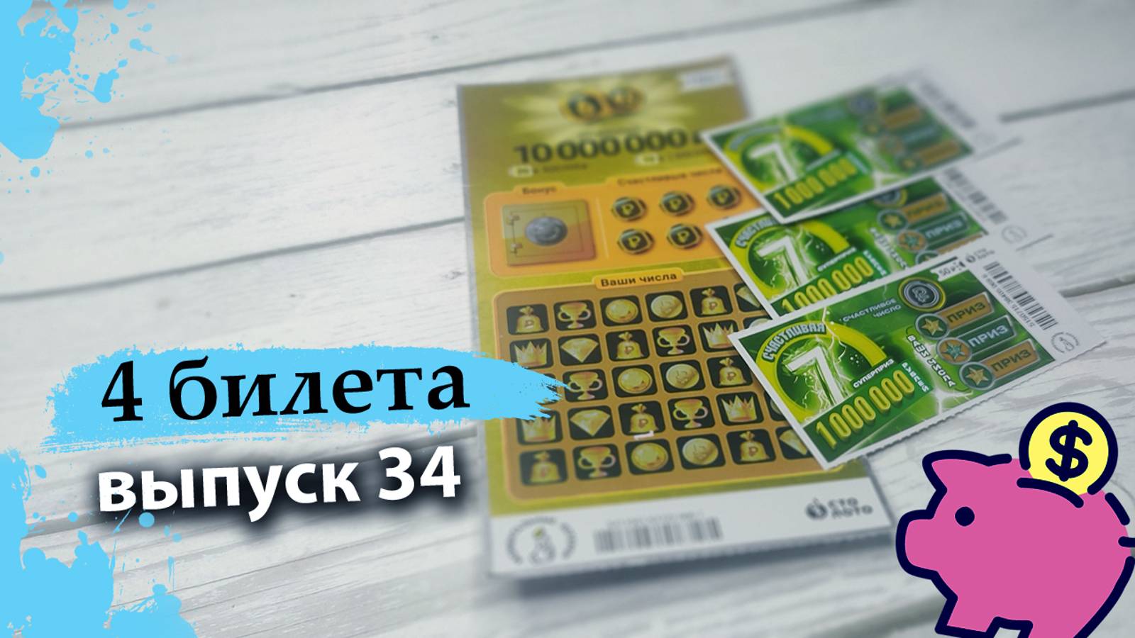 4 БИЛЕТА | МОМЕНТАЛЬНАЯ ЛОТЕРЕЯ СТОЛОТО | 6 ИЗ 45, СЧАСТЛИВАЯ 7 | Выпуск 34