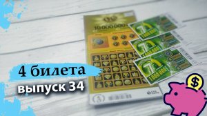 4 БИЛЕТА | МОМЕНТАЛЬНАЯ ЛОТЕРЕЯ СТОЛОТО | 6 ИЗ 45, СЧАСТЛИВАЯ 7 | Выпуск 34