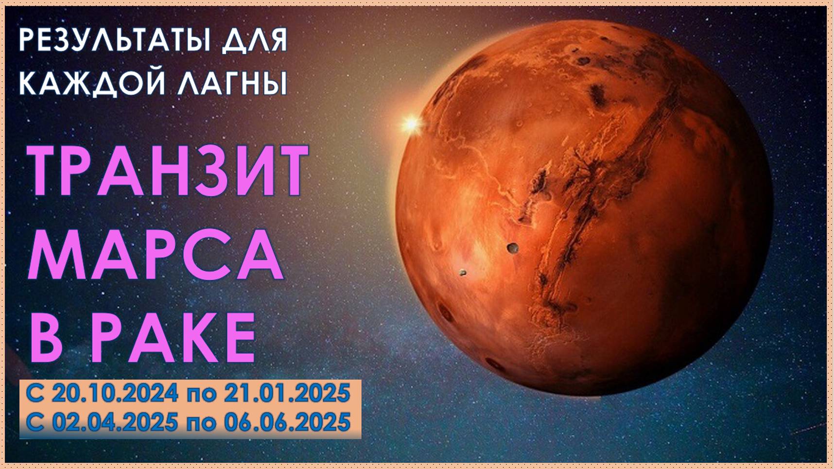 Транзит Марса в Раке 2024-2025