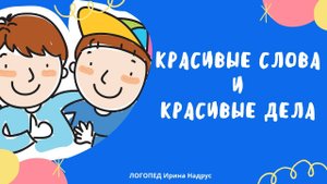 КРАСИВЫЕ ДЕЛА - поучительный рассказ для детей и родителей