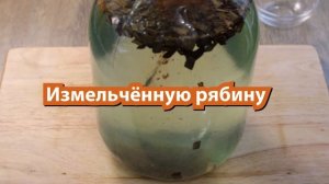 Самогонная настойка "Рябиновая на коньяке"