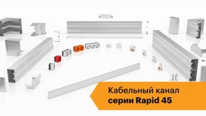 Rapid 45® - пластиковый кабель-канал от ОБО Беттерманн