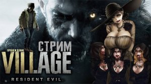 Resident Evil 8: Village | Прохождение | Стрим #1