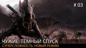 #03 Aliens: Dark Descent. Играем в новый режим // Раскоп Олдувай. Культ чужих