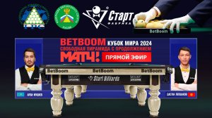 BetBoom Кубок Мира 2024  Д. Лепшаков (KZG) - А. Муциев (KAZ). Св.пирамида с продолжением. 15.10.24.