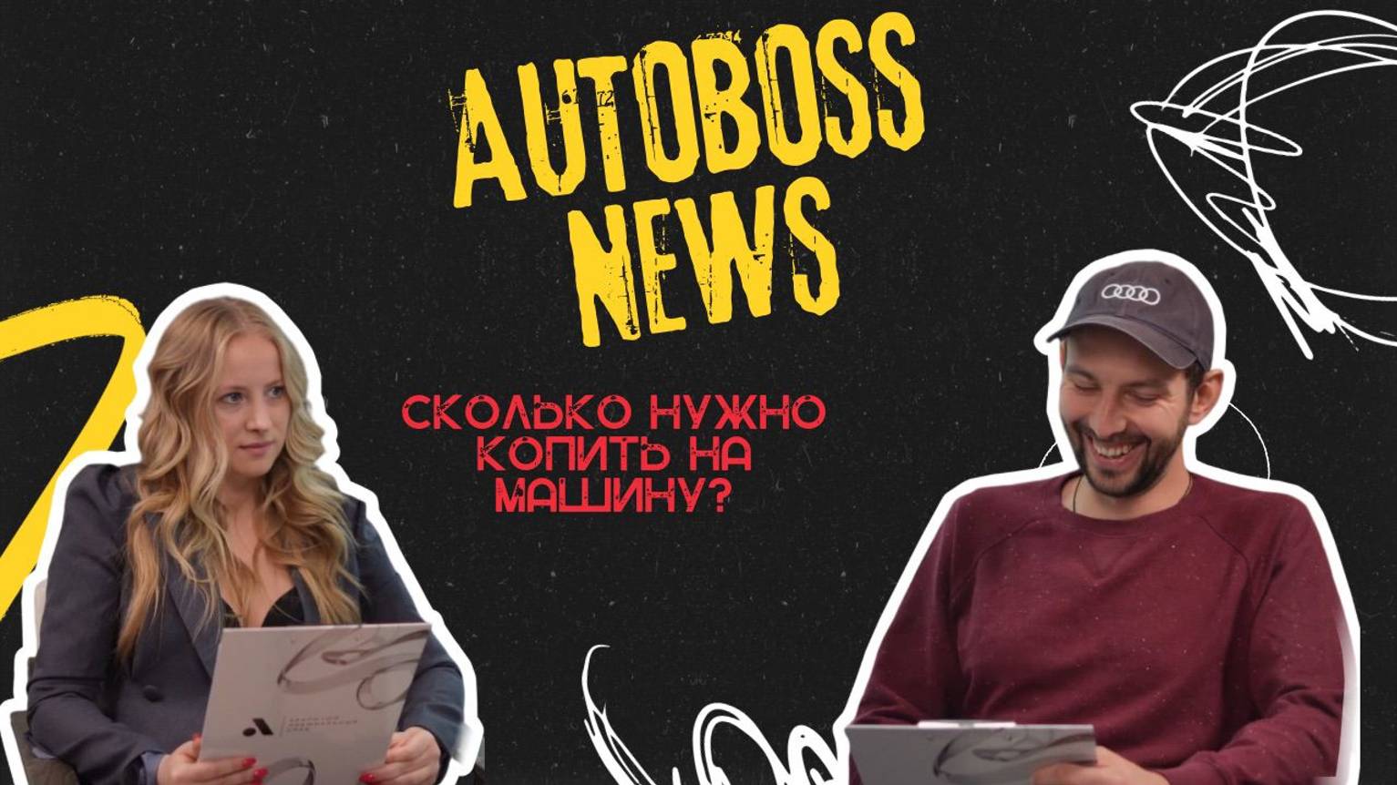 Сколько нужно копить на машину? | AutoBoss News