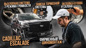 Новый выхлоп для Cadillac Escalade.Оклейка,шумоизоляция,замена тормозов,3д-ковры, антихром,детейлинг