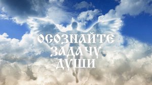 Медитация В чём смысл жизни. Ответ из Высших Измерений.