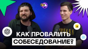 Как провалить собеседование на программиста. Поможет ли накрутка опыта и нейронки? Роль HR в найме