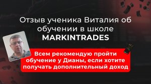 Отзыв о курсе «Трейдер миллионер» от Виталия: Из физического труда в трейдинг: новый источник дохода