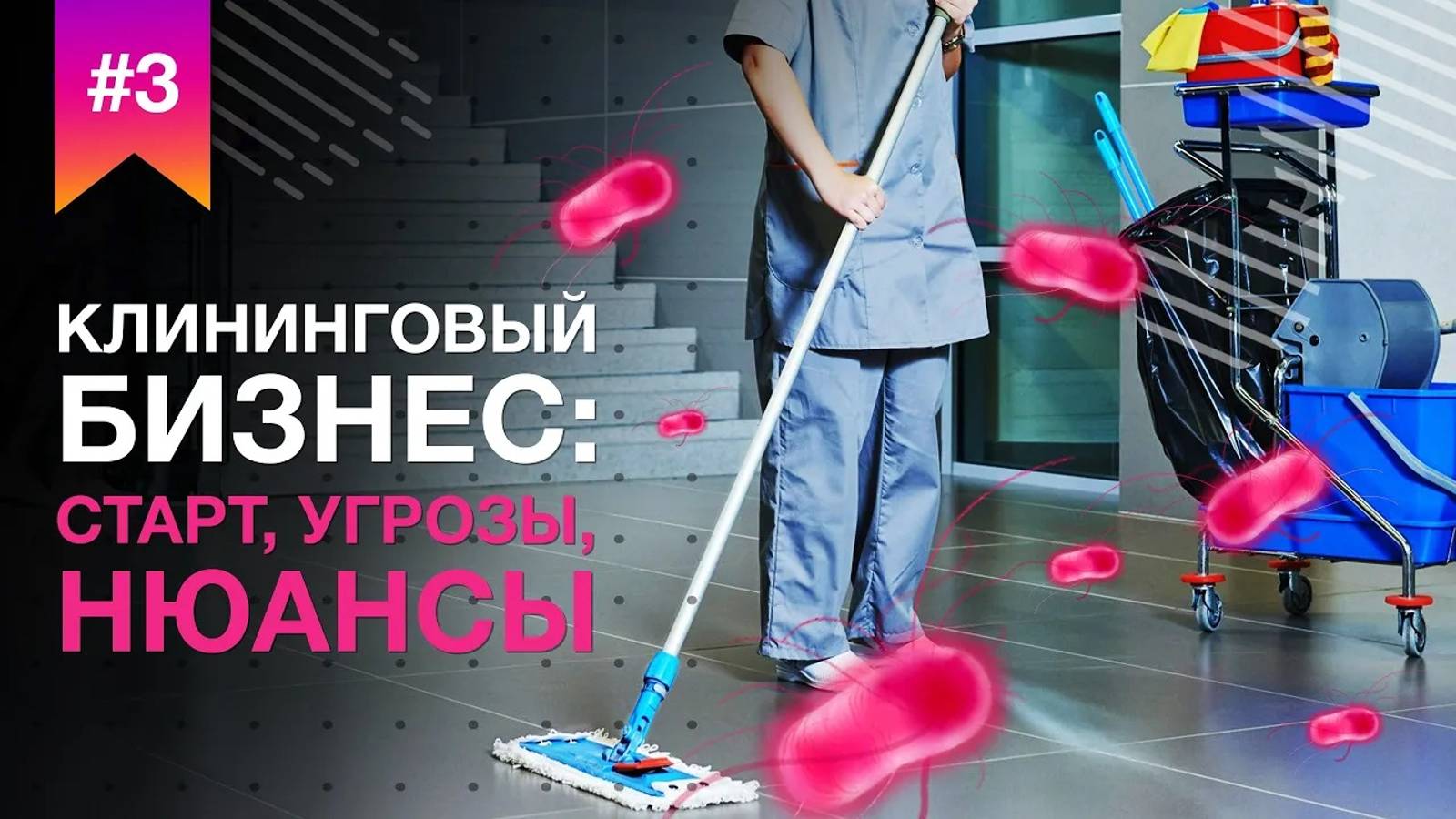 Клининговый бизнес. Старт, угрозы, нюансы