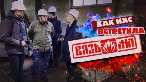 ТОПовые блогеры в сфере химчисток и прачечных посетили ВМЗ. Рассказ и впечатления.