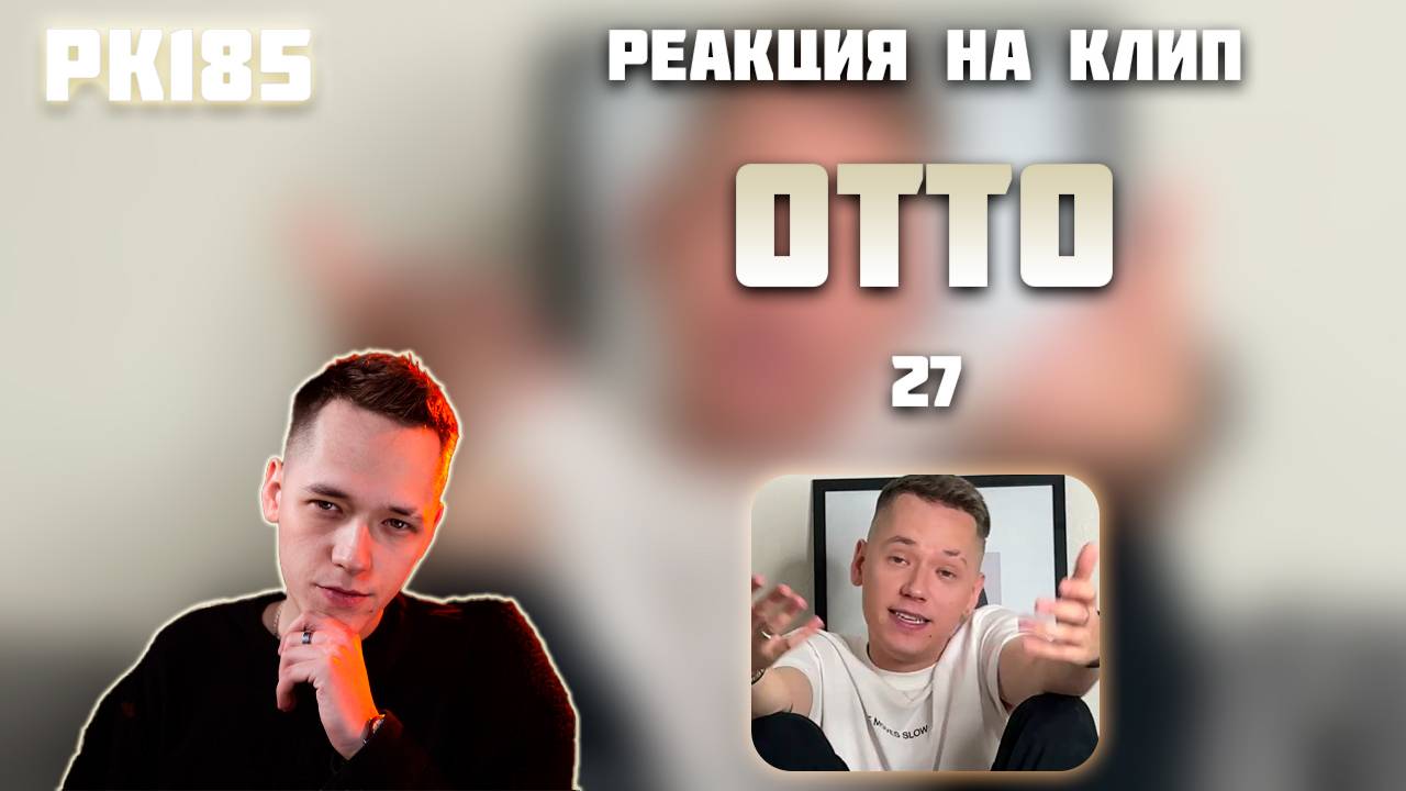 РЕАКЦИЯ НА КЛИП OTTO - " 27 "