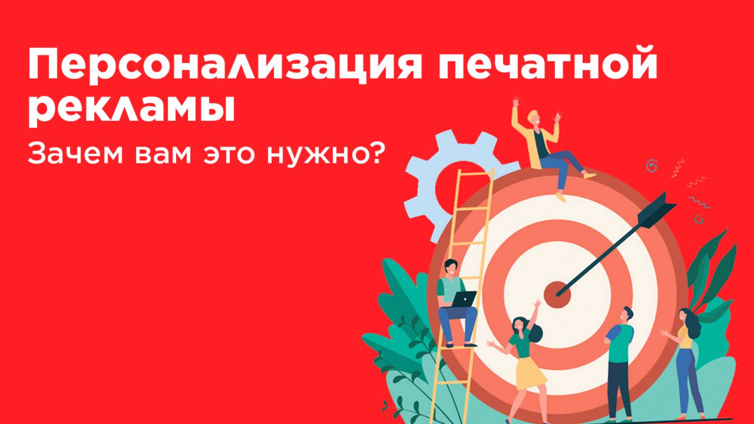 Персонализация печатной рекламы. Зачем вам это нужно?