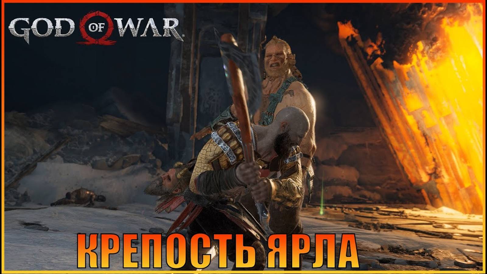 Крепость ярла ПК версия   God of War