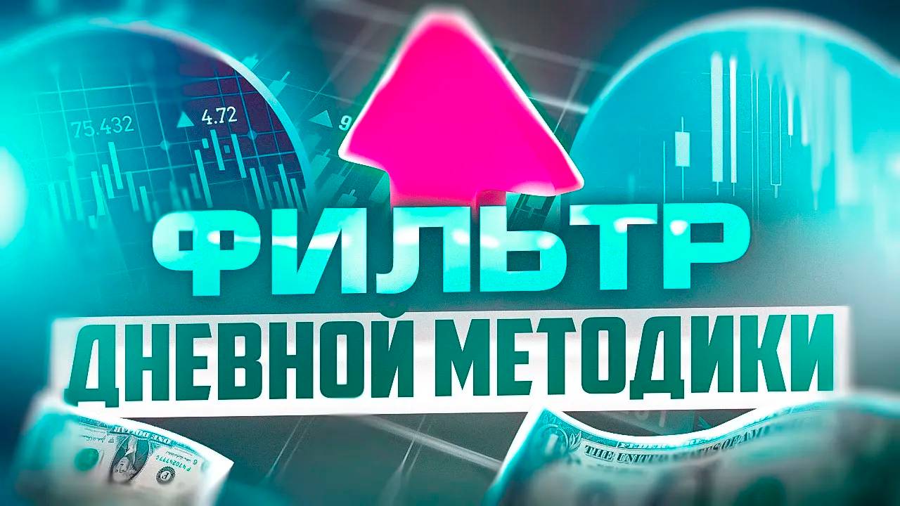 ФИЛЬТР ДНЕВНОЙ МЕТОДИКИ ТРЕЙДИНГА