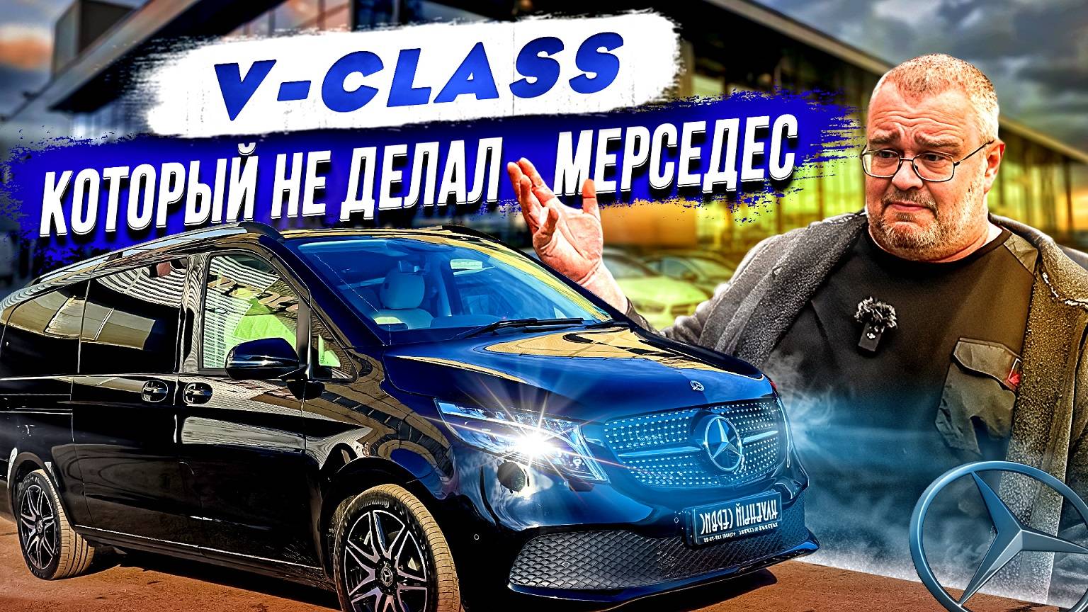 V-Class который не делал Мерседес.