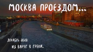 КОВИД не повод. Из варяг в греки. Москва проездом. Декабрь 2020.
