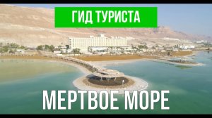 Мертвое море | Видео с дрона | Израиль с высоты птичьего полета