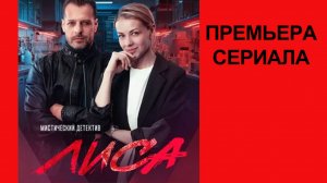 Сериал Лиса Трейлер - 1 сезон