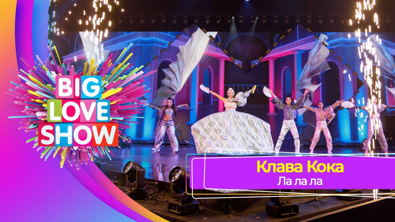 Клава Кока - Ла ла ла | BIG LOVE SHOW 2023