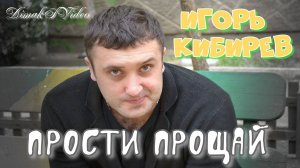 Игорь Кибирев - Прости прощай (DimakSVideo)