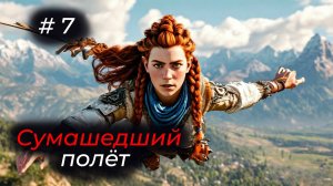 Horizon Forbidden West - Эпизод 07 . ВСЁ! ДОЛЕТАЛИСЬ!