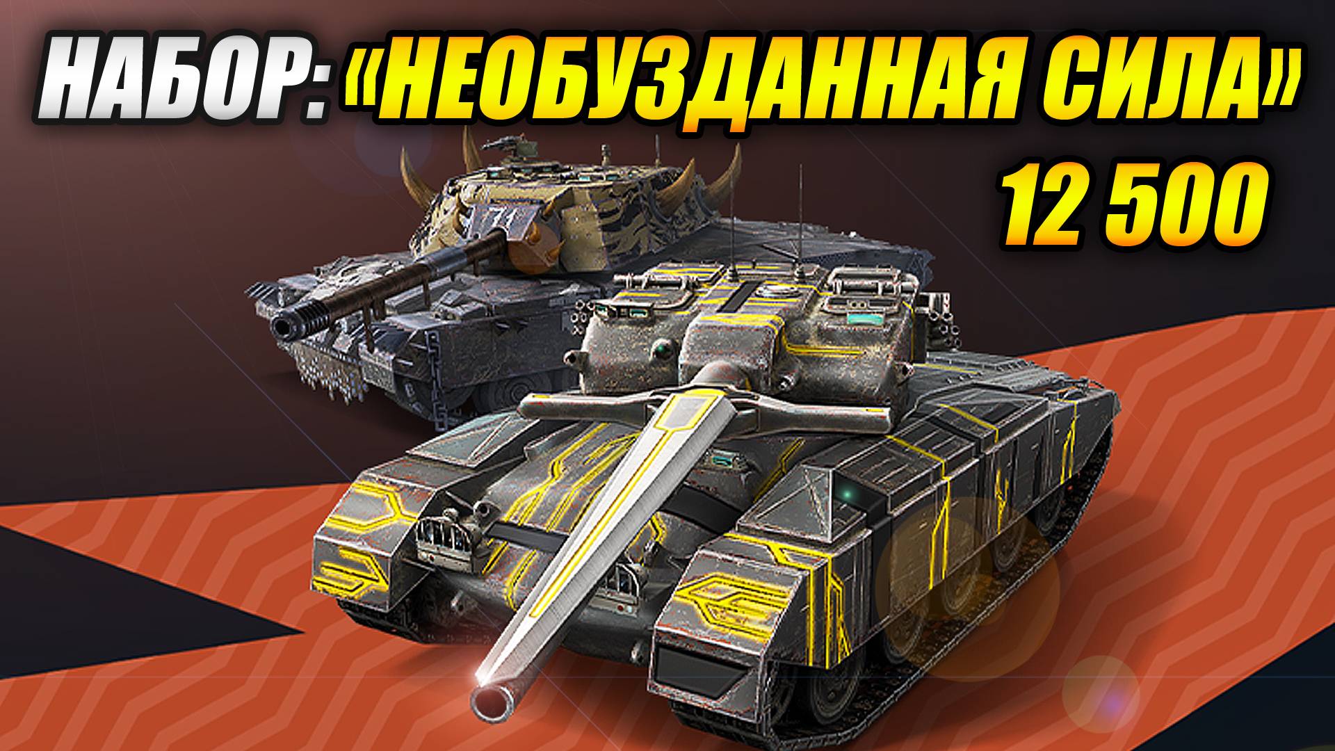 Халявный набор: "Необузданная сила" (Tanks Blitz | Танки Блиц)