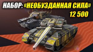 Халявный набор: "Необузданная сила" (Tanks Blitz | Танки Блиц)