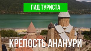 Крепость Ананури | Видео с дрона | Дания с высоты птичьего полета