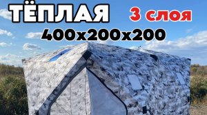 Огромная теплая зимняя палатка для рыбалки/охоты