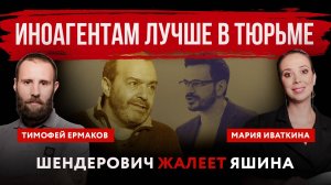 Иноагентам лучше в тюрьме. Шендерович жалеет Яшина | Мария Иваткина и Тимофей Ермаков